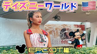 世界一周できるパーク！日本のディズニーにもほしいいいいい！【EPCOT】