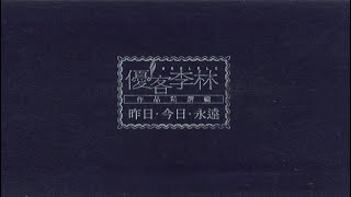 優客李林 UKULELE - 昨日今日永遠 [專輯週年影片] Album Anniversary