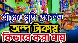 গ্রামের মুদি দোকান অল্প টাকায় কিভাবে করা যায় How to make a village grocery store with little money