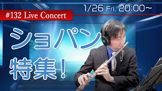 フルート・ライブコンサート #132【1.26Fri. 20:00】ショパン特集！