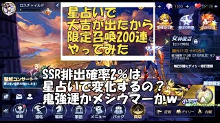 【ライコス】星占いが大吉だったから限定召喚を200連回してみた！