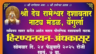 श्री देव रामेश्वर दशावतार नाट्य मंडळ वेंगुर्ला महाशिवरात्रीनिमित्त महान पौराणिक नाट्य प्रयोग