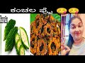 ಕಂಚಲ ಫ್ರೈ 😋😋#testy #foodvlog #minivlog #Tulutack #Jaitulunad #S family kitchen & Vlog🙏🥰❤️