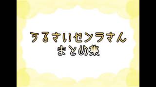 【切り抜き動画】うるさいセンラさんまとめ集①