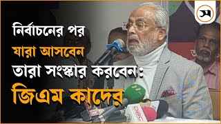 নির্বাচনের আগে সংস্কারের প্রয়োজন নেই: জি এম কাদের | Samakal | GM Quader