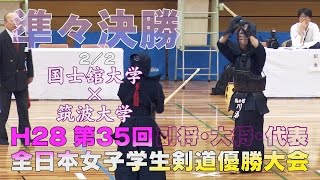 【高画質】【準々決勝2／2】【H28第35回全日本女子学生剣道優勝大会】国士舘大学×筑波大学【4井手×後藤・5川添×大西・6川添×後藤】