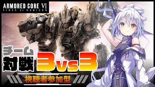 【ARMORED COREⅥ/steam版/参加型】みんなで一緒に３VS３チーム戦！！！！色々武器を試してみよう！！！！【対戦配信】