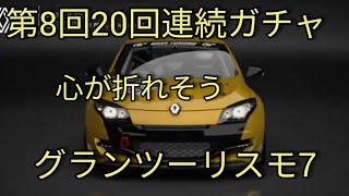 第8回20回連続ガチャ グランツーリスモ7