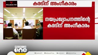 നയപ്രഖ്യാപനത്തിന്റെ കരടിന് മന്ത്രിസഭയുടെ അംഗീകാരം