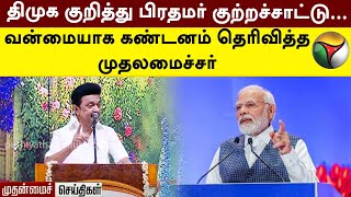 திமுக குறித்து பிரதமர் குற்றச்சாட்டு... வன்மையாக கண்டனம் தெரிவித்த முதலமைச்சர் | MK Stalin | PTT