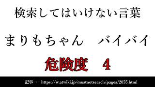 【ゆっくり】15秒でわかる検索してはいけない言葉 【まりもちゃん　バイバイ】