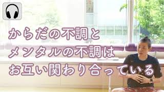 【産婦人科医 高尾美穂】からだの不調とメンタルの不調はお互い関わり合っている