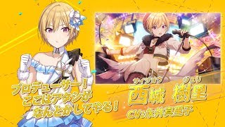 スマートフォン向けブラウザゲーム「アイドルマスター シャイニーカラーズ」西城樹里 個人PV