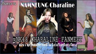 เก็บตกงาน BNK48 Charaline 1st Fanmeet ตอน สุภาพสตรีชราเทพี ณ วังเวงวิเวกวิเหวงโหวง | NamneungBNK48