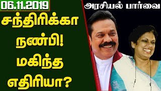 அரசியல் பார்வை - சந்திரிக்கா நண்பி! மகிந்த எதிரியா?  - 06.11.2019 #Gotabaya #Sajith