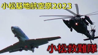 小松救難隊の凄い飛行技術 【小松基地航空祭2023】