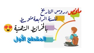 ملخص دروس التاريخ 👌بالخرائط الذهنية 😍 للسنة 4 متوسط (المقطع الأول)