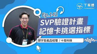 什麼是記憶卡SVP驗證計畫？怎麼挑選才能讓記憶卡發揮最大戰力丨T客播