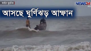 আসছে ঘুর্ণিঝড় আম্ফান|সমুদ্র বন্দরগুলোতে ৪ নম্বর সতর্কতা সংকেত, উপকূলে আঘাত করতে পারে বুধবার 17May.20