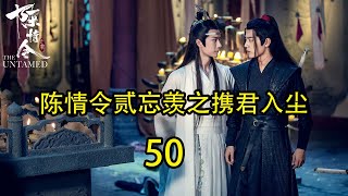 陳情令2之攜君入塵50：魏无羡来不及回答本想找看蓝忘机一眼的