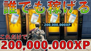 【最速レベル上げ】完全放置で無限にレベルアップ！？一瞬で最大150,000XP稼げるチート級の神マップを紹介します！【フォートナイト/Fortnite】