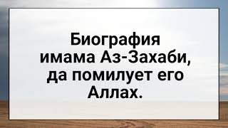 Биография имама Аз-Захаби, да помилует его Аллах.