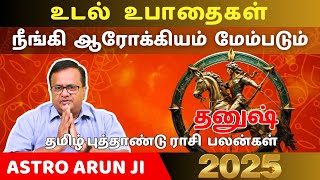 தனுசு 2025 தமிழ் புத்தாண்டு பலன் | தனுசு | Thanusu | Sagittarius | Astrology | Rasipalan | horoscope