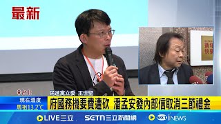 總統府恐取消三節獎金 王世堅批黃國昌\