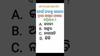 କେଉଁ ଫଳକୁ ଖାଇବା ଦ୍ବାରା ଆଖିର ପାୱାର ବଢ଼ିଥାଏ ? || Day 28 || #fruts