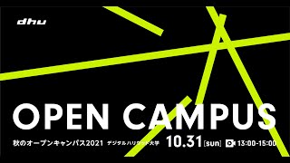 秋のオープンキャンパス2021【デジタルハリウッド大学/DHU】