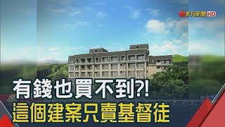 基督徒限定!千坪住宅區37戶 每戶2200萬 買房問信仰! 文山區首見只賣基督徒建案│非凡新聞│20190307