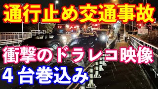 交通事故ドラレコ動画映像　２台のドライブレコーダーの衝突の瞬間