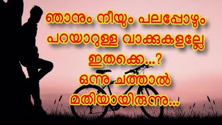 ഞാനും നീയും പലപ്പോഴും പറയാറുള്ള വാക്കുകളല്ലേ ഇതക്കെ...?ഒന്നു ചത്താൽ മതിയായിരുന്നു...SNEHATHEERAM