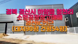 경북 경산시 하양읍 청천리 경산IC인근 소형공장창고매매