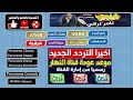 تردد واحد لجميع قنوات النايل سات 2024 70 قناة جديدة على النايل سات 2024 ترددات قنوات نايل سات