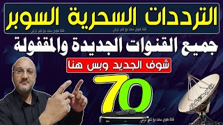 تردد واحد لجميع قنوات النايل سات 2024 | 70 قناة جديدة على النايل سات 2024 | ترددات قنوات نايل سات