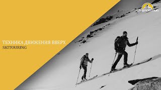 Техника движения вверх. Скитур для начинающих.