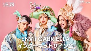 【11/27】ENVii GABRIELLAインターネットサイン会