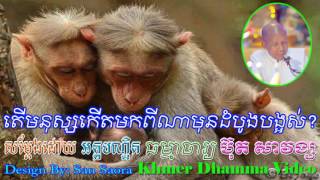 តើមនុស្សកើតមកពីណាមុនដំបូងបង្អស់ - ប៊ុត សាវង្ស - Buth Savong - [Khmer Dhamma Video]