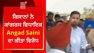 Nawanshahr News : ਕਿਸਾਨਾਂ ਨੇ ਕਾਂਗਰਸ ਵਿਧਾਇਕ Angad Saini ਦਾ ਕੀਤਾ ਵਿਰੋਧ | News18 Punjab