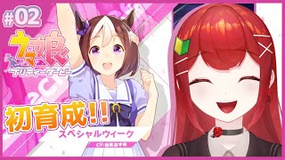 【#ウマ娘プリティーダービー】スペちゃん初育成！！どんなストーリーが繰り広げられるのか～🐎✨完全初見Part.2 #愛薔薇りい #VTuber