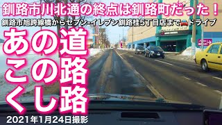 釧路市川北通の終点は釧路町だった❗️あの道この路くし路 釧路市旭跨線橋からセブンイレブン釧路桂5丁目店までドライブしました❗️北海道釧路市 釧路町 2021年1月24日撮影