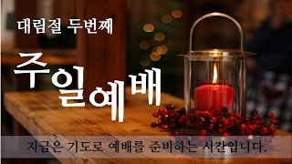 20241208 개운교회 주일 1부 예배(대림절 제2주)