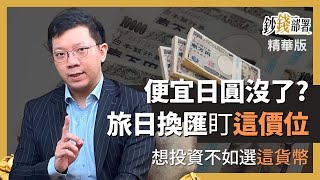 精華💰 便宜日圓不再?旅日換匯鎖定「這價位」《鈔錢部署》盧燕俐 ft.李其展 20230204