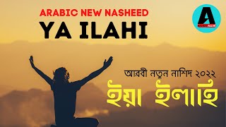 Ya Ilahi Arabic New Nasheed With Bangla And English Lyrics  ||  ইয়া ইলাহি || বাংলা নতুন নাশিদ ২০২২