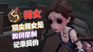 【S舞女】顶尖舞女是如何牵制记录员的