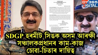 ৰাজ্যৰ নতুন DGP হ’ব হৰমীট সিং। হৰমীট সিঙক দিয়া হ’ল DGPৰ কাম-কাজ চোৱাৰ দায়িত্ব।