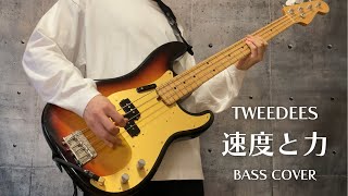 TWEEDEES - 速度と力 [Bass cover]