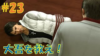 【#23】龍が如く極２を初見実況プレイ(ネタバレあり)【うさ山】