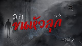 รวมเรื่องเล่าเก่าฟังยาวๆ  ตอน บันทึกขนหัวลุก ตอนที่5  EP69